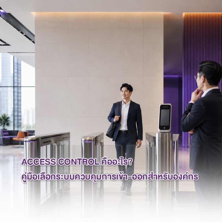 Access Control คืออะไร? คู่มือเลือกระบบควบคุมการเข้า-ออกสำหรับองค์กร