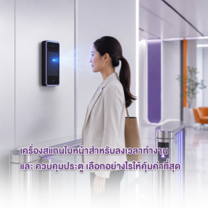 เครื่องสแกนใบหน้าสำหรับลงเวลาทำงานและควบคุมประตู เลือกอย่างไรให้คุ้มค่า