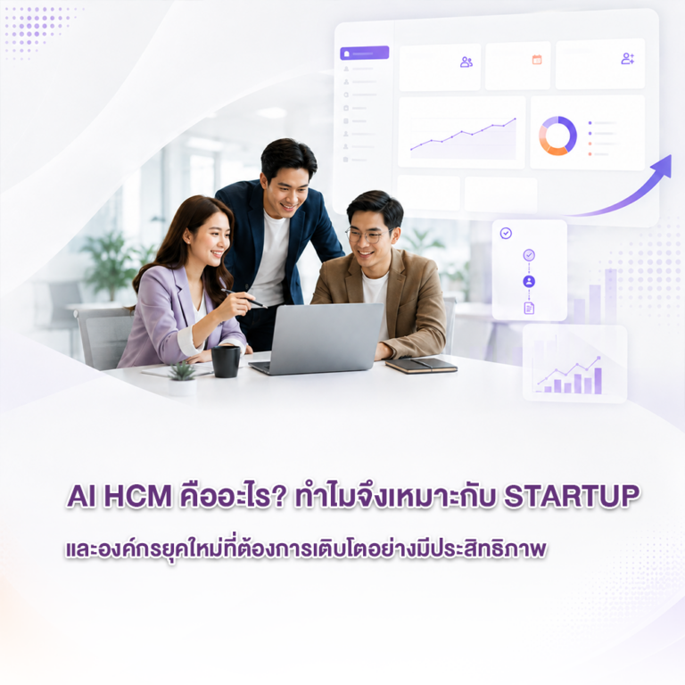 Ai HCM คืออะไร? ทำไมจึงเหมาะกับ Startup และองค์กรยุคใหม่ที่ต้องการเติบโตอย่างมีประสิทธิภาพ