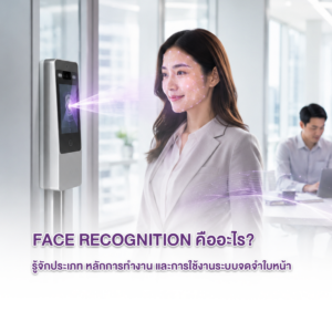 Face Recognition คืออะไร? รู้จักประเภท หลักการทำงาน และการใช้งานระบบจดจำใบหน้า
