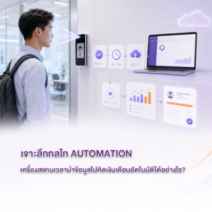 เจาะลึกกลไก Automation เครื่องสแกนเวลานำข้อมูลไปคิดเงินเดือนอัตโนมัติได้อย่างไร?