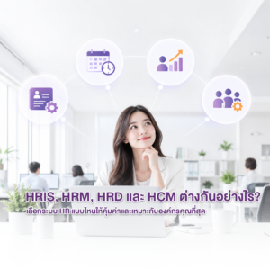 HRIS, HRM, HRD และ HCM ต่างกันอย่างไร? เลือกระบบ HR แบบไหนให้คุ้มค่าและเหมาะกับองค์กรคุณที่สุด