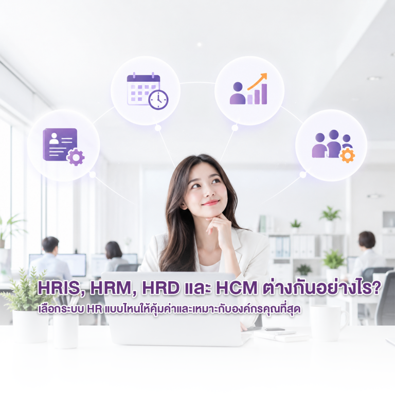 HRIS, HRM, HRD และ HCM ต่างกันอย่างไร? เลือกระบบ HR แบบไหนให้คุ้มค่าและเหมาะกับองค์กรคุณที่สุด