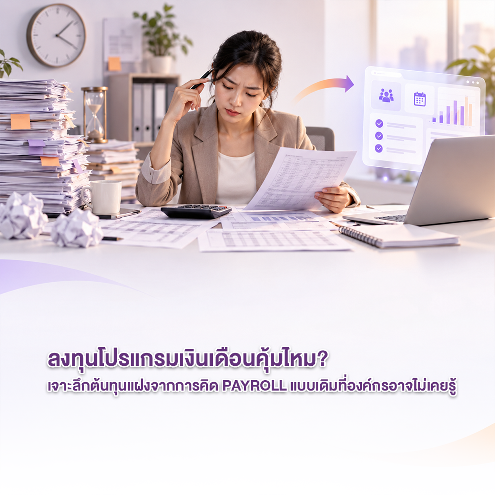 ลงทุนโปรแกรมเงินเดือนคุ้มไหม_Blog